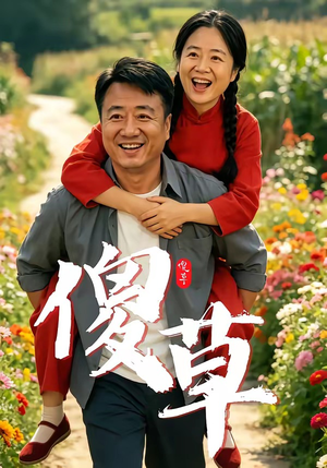 傻草（71集）大结局太过瘾了