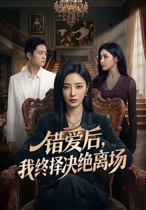 错爱后，我终择决绝离场（60集）最新热播短剧