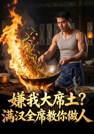 嫌我大席土?满汉全席教你做人(57集) 嫌我大席土?满汉全席教你做人(57集)这短剧太好看了