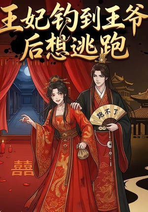 王妃钓到王爷后想逃跑（20集）免费短剧看不停