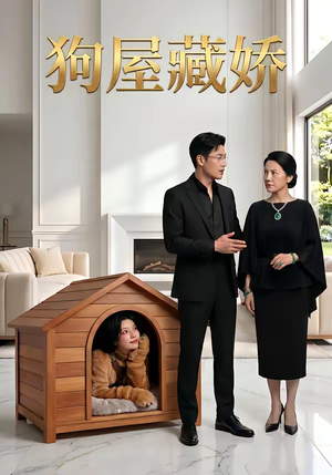 狗屋藏娇(52集) 狗屋藏娇(52集)在线免费观看