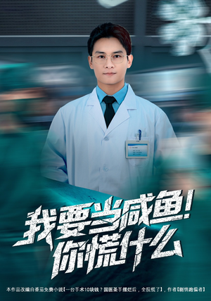 我要当咸鱼,你慌什么(60集) 我要当咸鱼,你慌什么(60集)百亿短剧抢先看