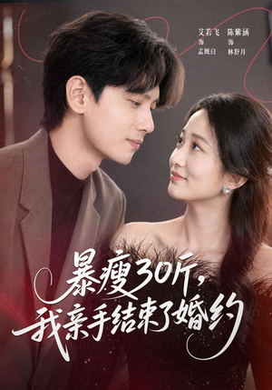 暴瘦30斤，我亲手结束了婚约（60集）短剧在哪个平台