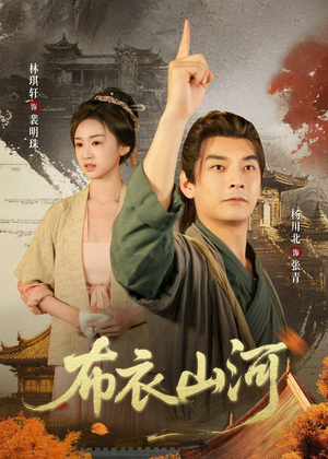 布衣山河（80集）亿万短剧抢先看