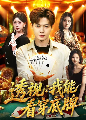 透视:我能看穿底牌(87集) 透视:我能看穿底牌(87集)追短剧看全集