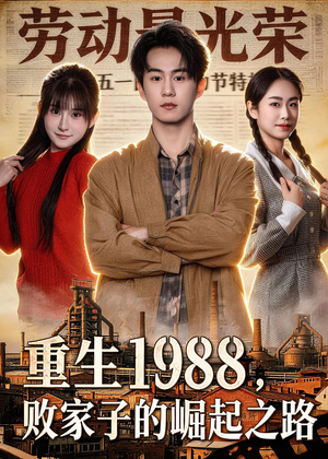 重生1988,败家子的崛起之路(80集) 重生1988,败家子的崛起之路(80集)好看短剧又来了