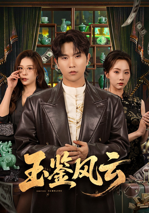 玉鉴风云（81集）一个短剧看全集