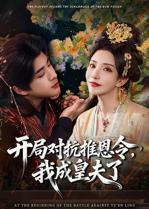 开局对抗推恩令，我成皇夫了（79集）精彩的网络短剧