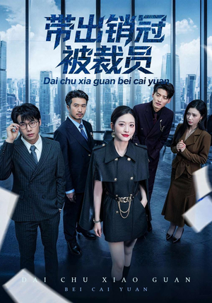带出销冠被裁员（77集）最近很火的短剧