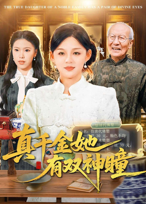 真千金她有双神瞳（72集）甜宠短剧追到爽