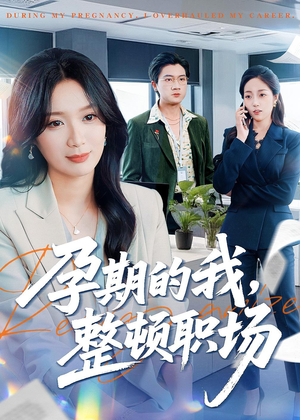 孕期的我整顿职场(77集) 孕期的我整顿职场(77集)短剧免费观看