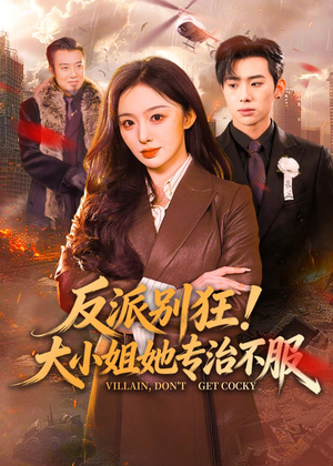 反派别狂!大小姐她专治不服(70集) 反派别狂!大小姐她专治不服(70集)全网短剧抢先看
