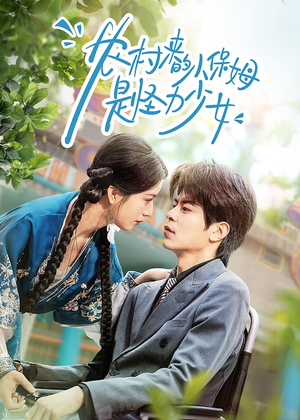 农村来的小保姆是怪力少女（50集）最火短剧热播