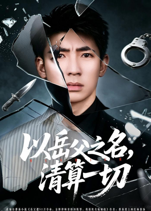 以岳父之名，清算一切（67集）网络小短剧