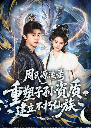 周氏源流录:重塑子孙资质,建立不朽仙族(80集) 周氏源流录:重塑子孙资质,建立不朽仙族(80集)短剧推荐上热门