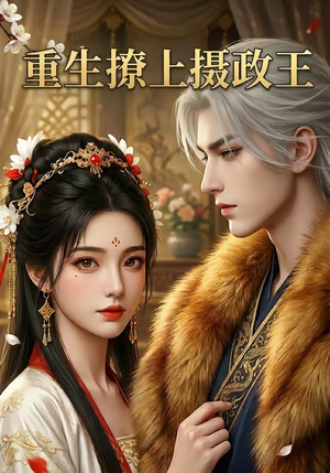 重生撩上摄政王(11集) 重生撩上摄政王(11集)精彩连连免费看