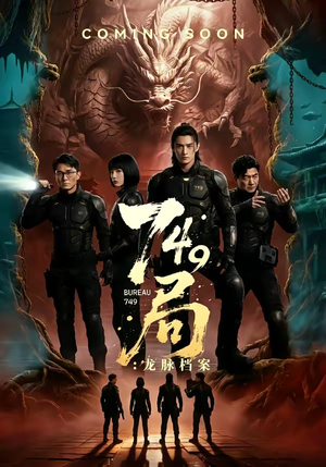 749局：龙脉档案（46集）演员表