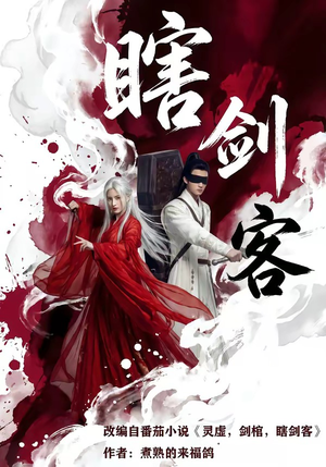 瞎剑客(72集) 瞎剑客(72集)网盘在线观看