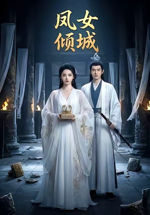 凤女倾城（48集）免费看全集