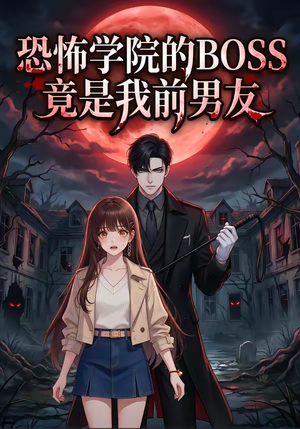 恐怖学院的BOSS竟是我前男友（21集）短剧在线看
