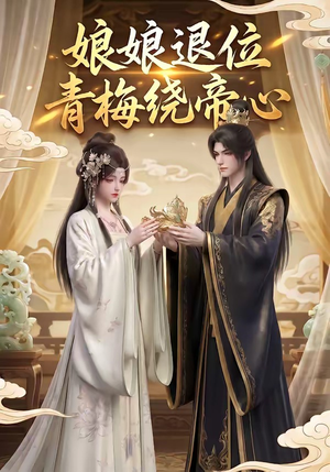娘娘退位:青梅绕帝心(16集) 娘娘退位:青梅绕帝心(16集)番茄短剧免费看