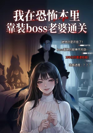 我在恐怖本里,靠装boss老婆通关(19集) 我在恐怖本里,靠装boss老婆通关(19集)免费短剧片段