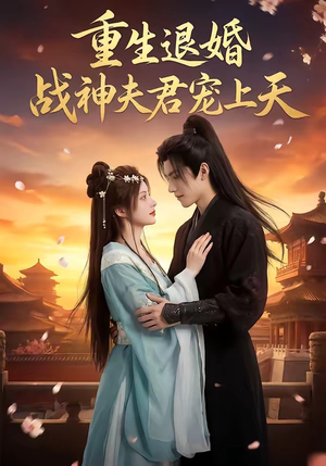 重生退婚:战神夫君宠上天(51集) 重生退婚:战神夫君宠上天(51集)去哪里看