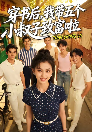 穿书后,我带五个小叔子致富啦(63集) 穿书后,我带五个小叔子致富啦(63集)全集免费看短剧