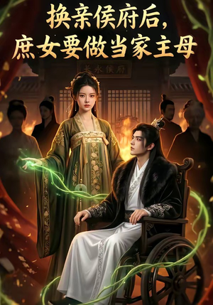 换亲侯府后,庶女要做当家主母(80集) 换亲侯府后,庶女要做当家主母(80集)第一季
