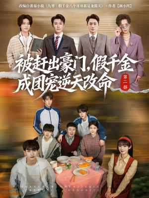 被赶出豪门，假千金成团宠逆天改命第二部（93集）第32集