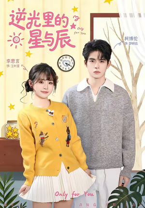 逆光里的星与辰（70集）好看短剧抢先看