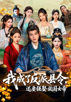 我成了反派县令，还要强娶敌国女帝（75集）流畅播放免费看