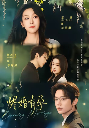 烬婚有孕（61集）精彩的网络短剧