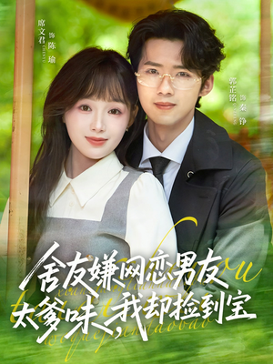 舍友嫌网恋男友太爹味,我却捡到宝(50集) 舍友嫌网恋男友太爹味,我却捡到宝(50集)网络小短剧