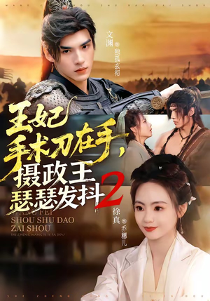 王妃手术刀在手，摄政王瑟瑟发抖第二季（75集）热门短剧免费看