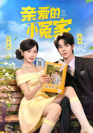 亲爱的小冤家（80集）短剧片段分享