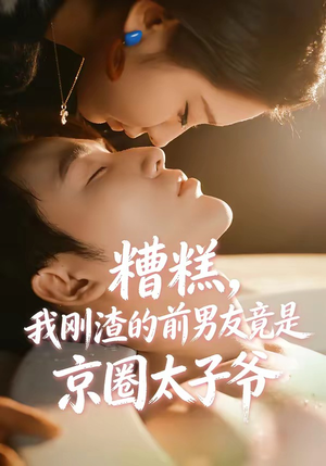 糟糕，我刚Z的前男友竟是J圈T子爷（46集）精彩短剧来了