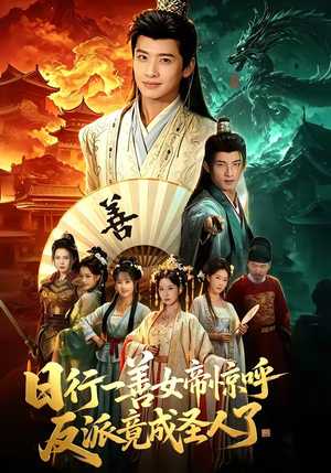 日行一善女帝惊呼反派竟成圣人了（72集）大结局一气呵成