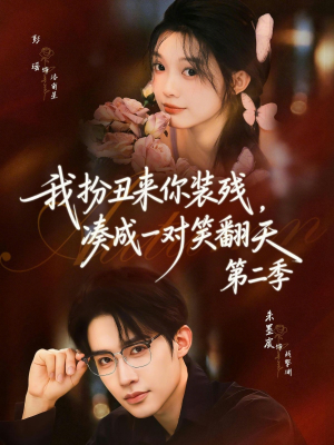 我扮丑来你装残,凑成一对笑翻天第二季(73集) 我扮丑来你装残,凑成一对笑翻天第二季(73集)短剧热播中