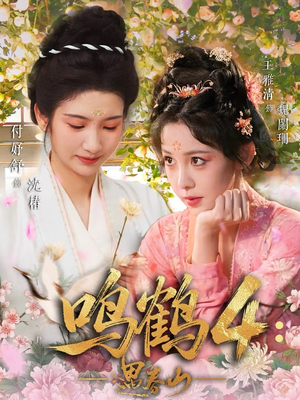 鸣鹤4：遇春山（60集）免费观看
