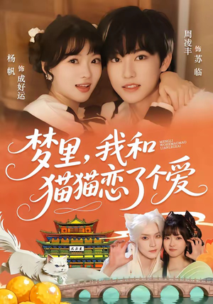 梦里，我和猫猫恋了个爱（72集）热门短剧追不停