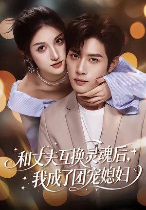 和丈夫互换灵魂后，我成了团宠媳妇（61集）古代短剧推荐