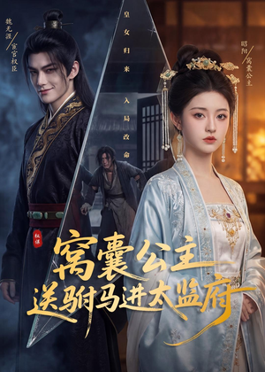 窝囊公主送驸马进太监府（35集）短剧在哪个平台