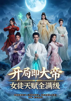 开局即大帝女徒天赋全满级（73集）免费短剧片段