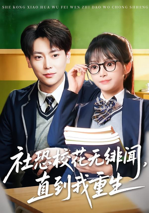 社恐校花无绯闻，直到我重生（68集）免费看全网短剧