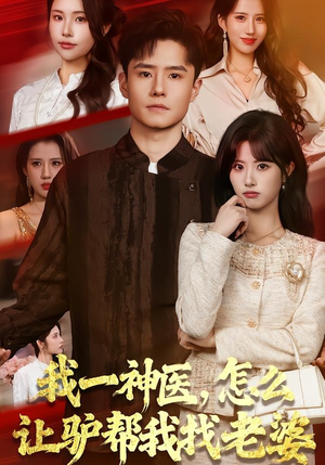 我一神医，怎么让驴帮我找老婆（70集）精彩短剧天天看