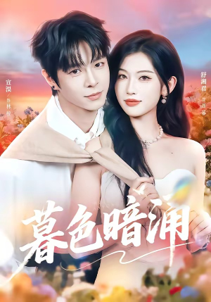 暮色暗涌(50集) 暮色暗涌(50集)精彩短剧热播中