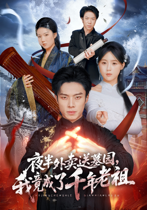 夜半外卖送墓园,我竟成了千年老祖(66集) 夜半外卖送墓园,我竟成了千年老祖(66集)短剧热门推荐