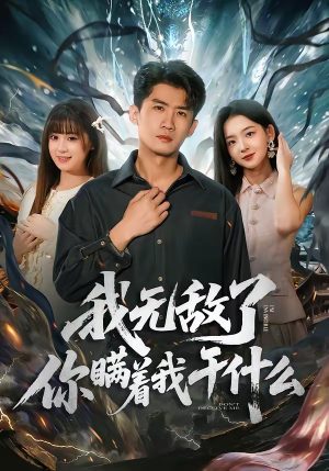 我无敌了你瞒着我干什么(72集) 我无敌了你瞒着我干什么(72集)精彩短剧抢先看