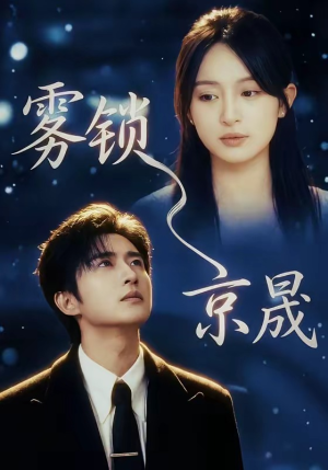 雾锁京晟（65集）推荐你们也去看